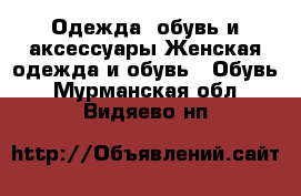 Одежда, обувь и аксессуары Женская одежда и обувь - Обувь. Мурманская обл.,Видяево нп